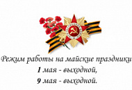График работы в Майские праздники График работы в Майские праздники