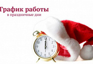 График работы в Новогодние праздники График работы в Новогодние праздники